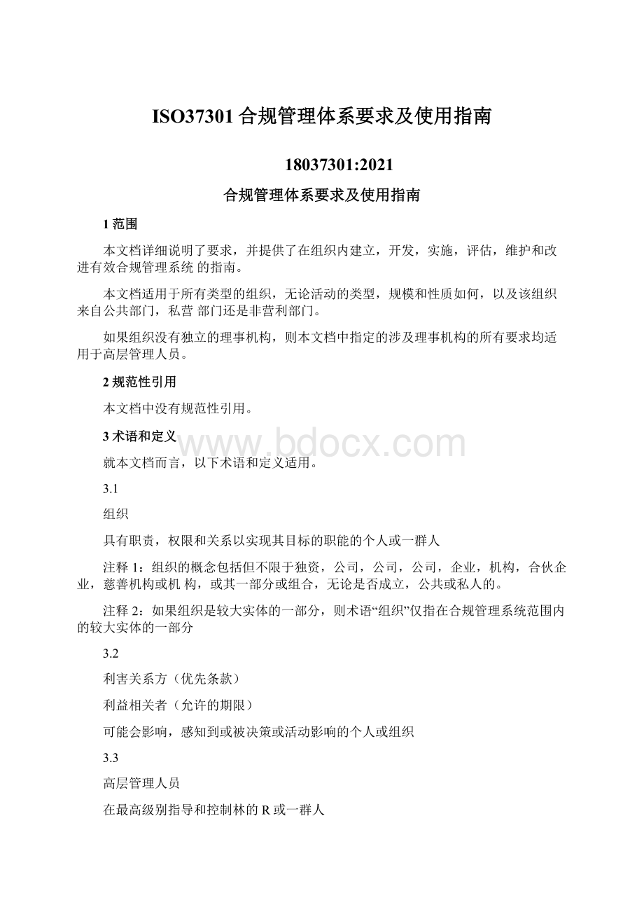 ISO37301合规管理体系要求及使用指南.docx_第1页