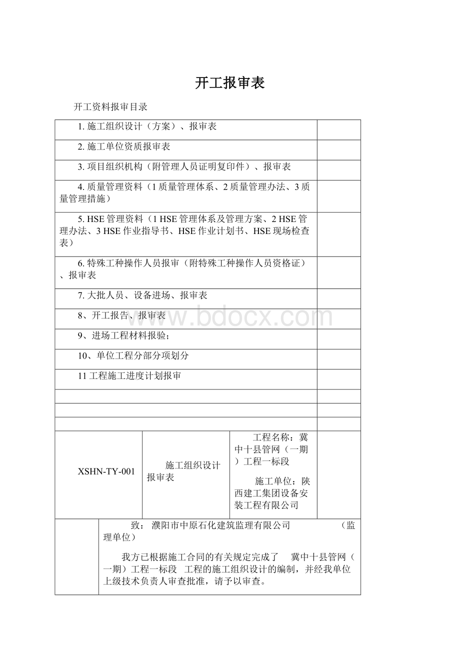 开工报审表Word文档格式.docx