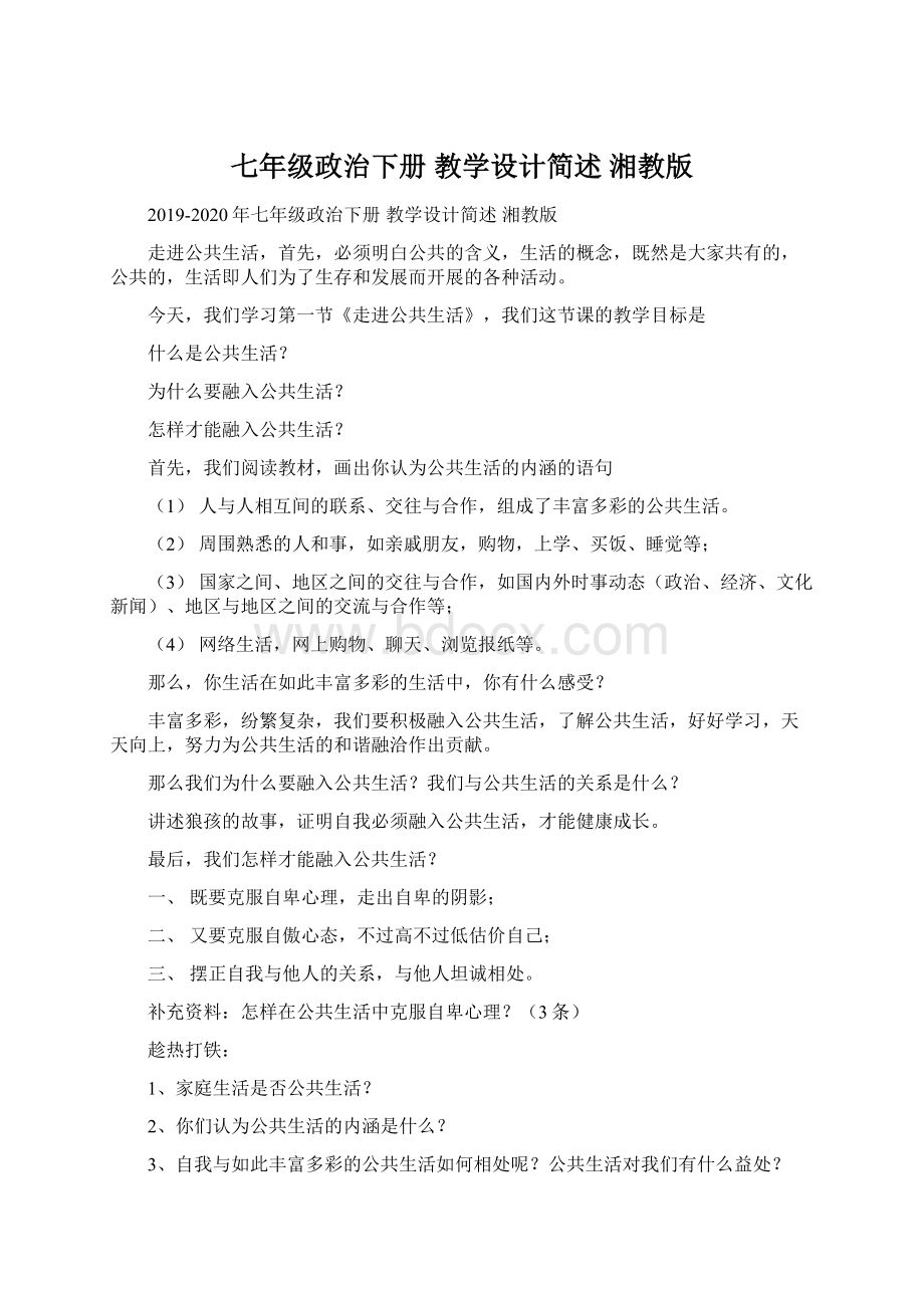 七年级政治下册 教学设计简述 湘教版.docx_第1页