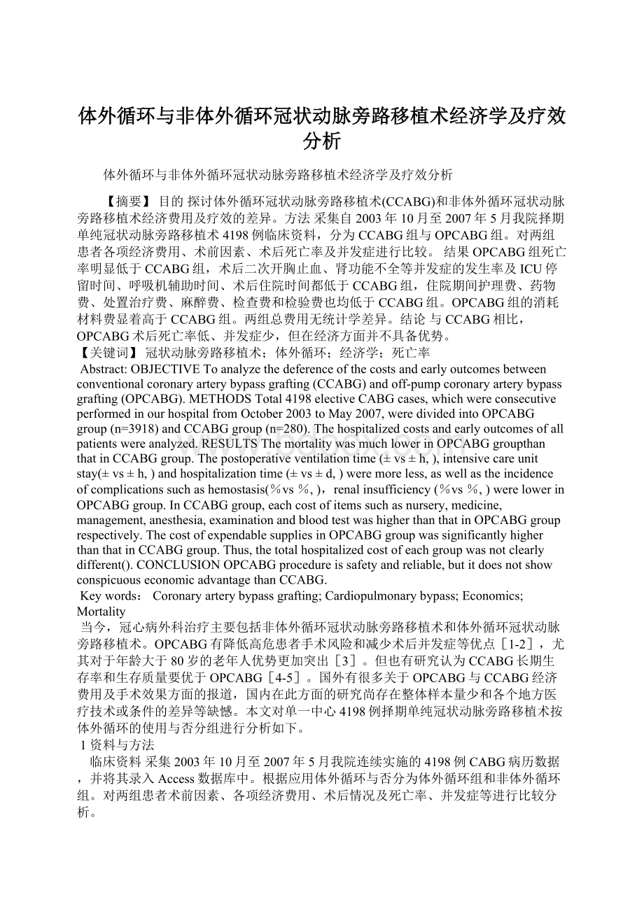 体外循环与非体外循环冠状动脉旁路移植术经济学及疗效分析Word文档下载推荐.docx_第1页