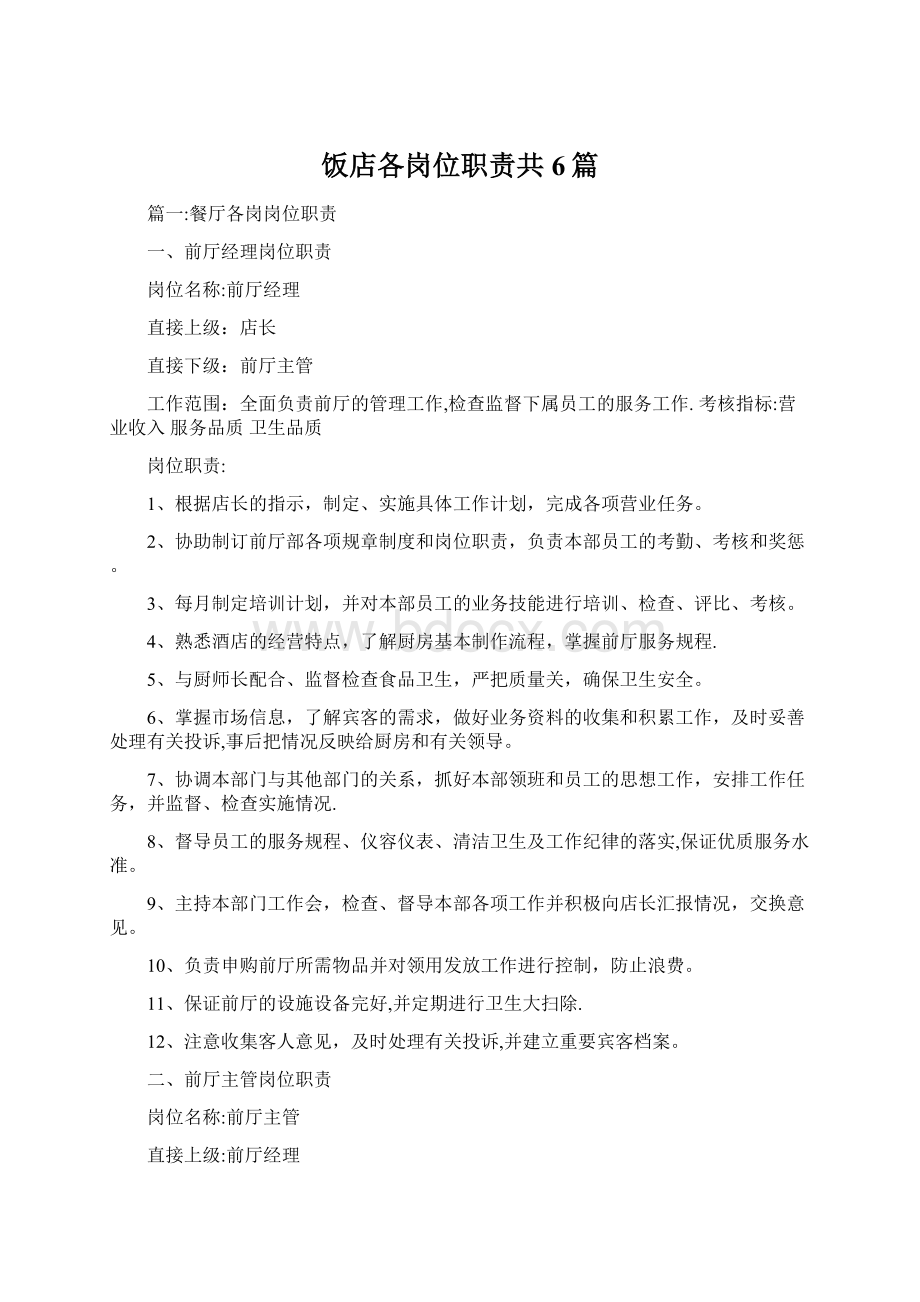 饭店各岗位职责共6篇.docx_第1页