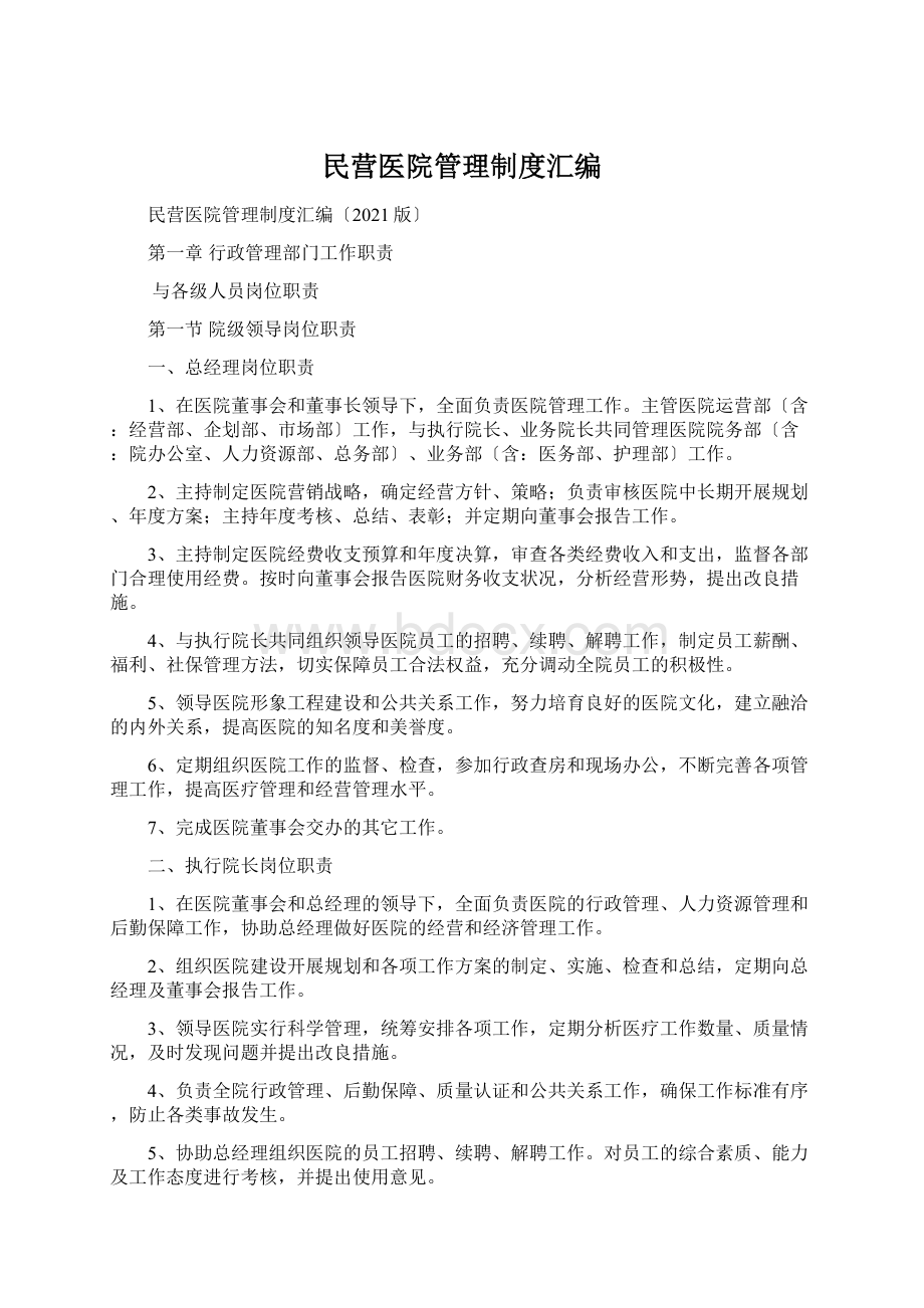 民营医院管理制度汇编Word文件下载.docx_第1页