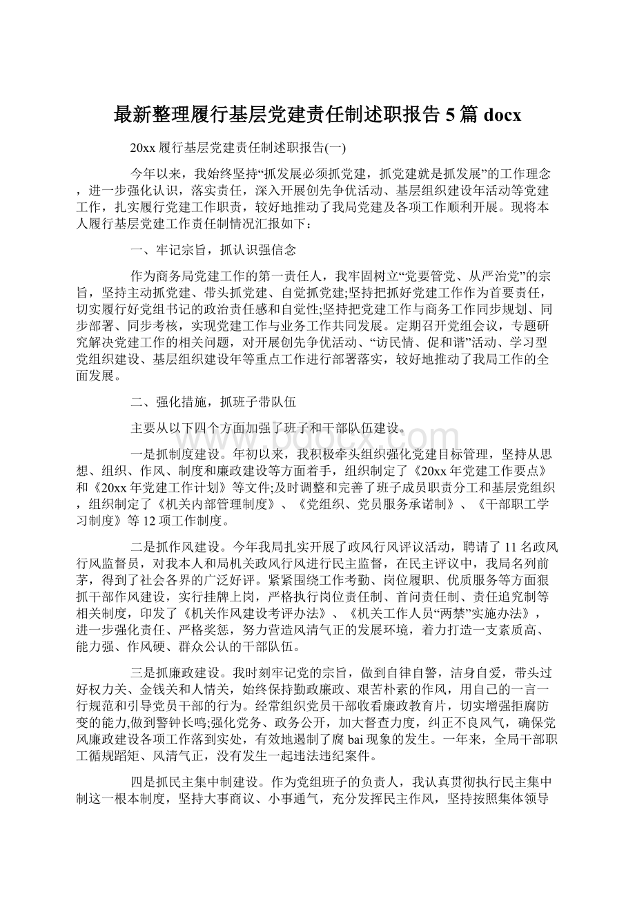 最新整理履行基层党建责任制述职报告5篇docx.docx_第1页