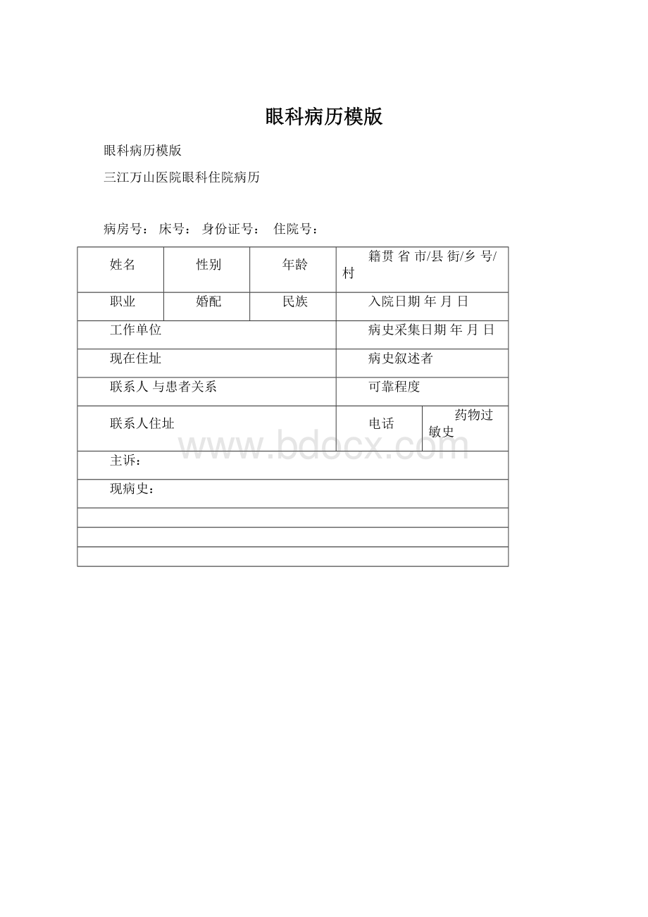 眼科病历模版Word下载.docx