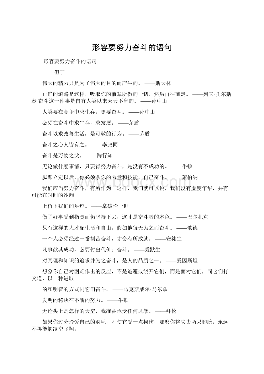 形容要努力奋斗的语句.docx