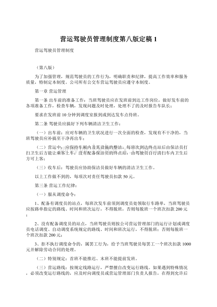 营运驾驶员管理制度第八版定稿1.docx