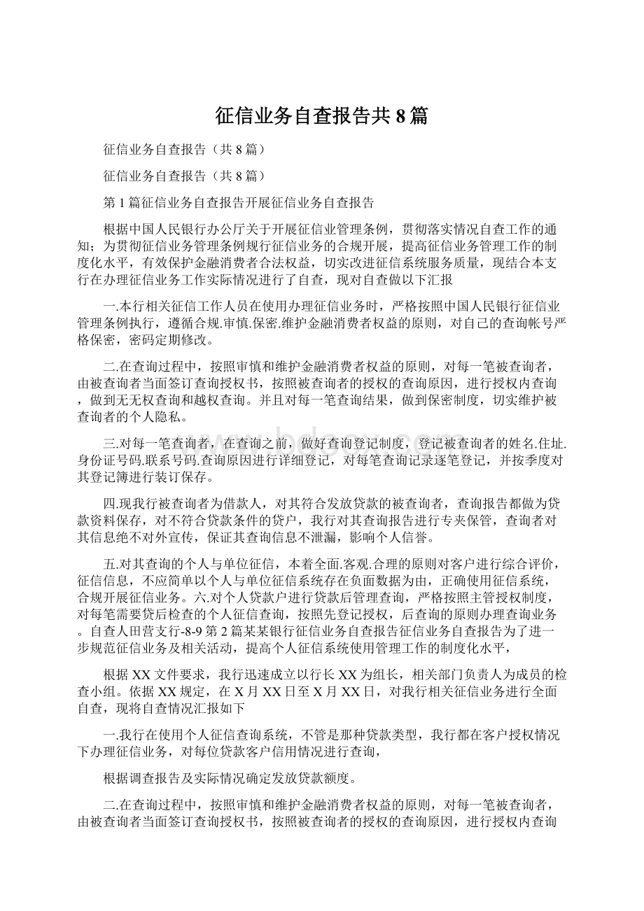 征信业务自查报告共8篇.docx_第1页