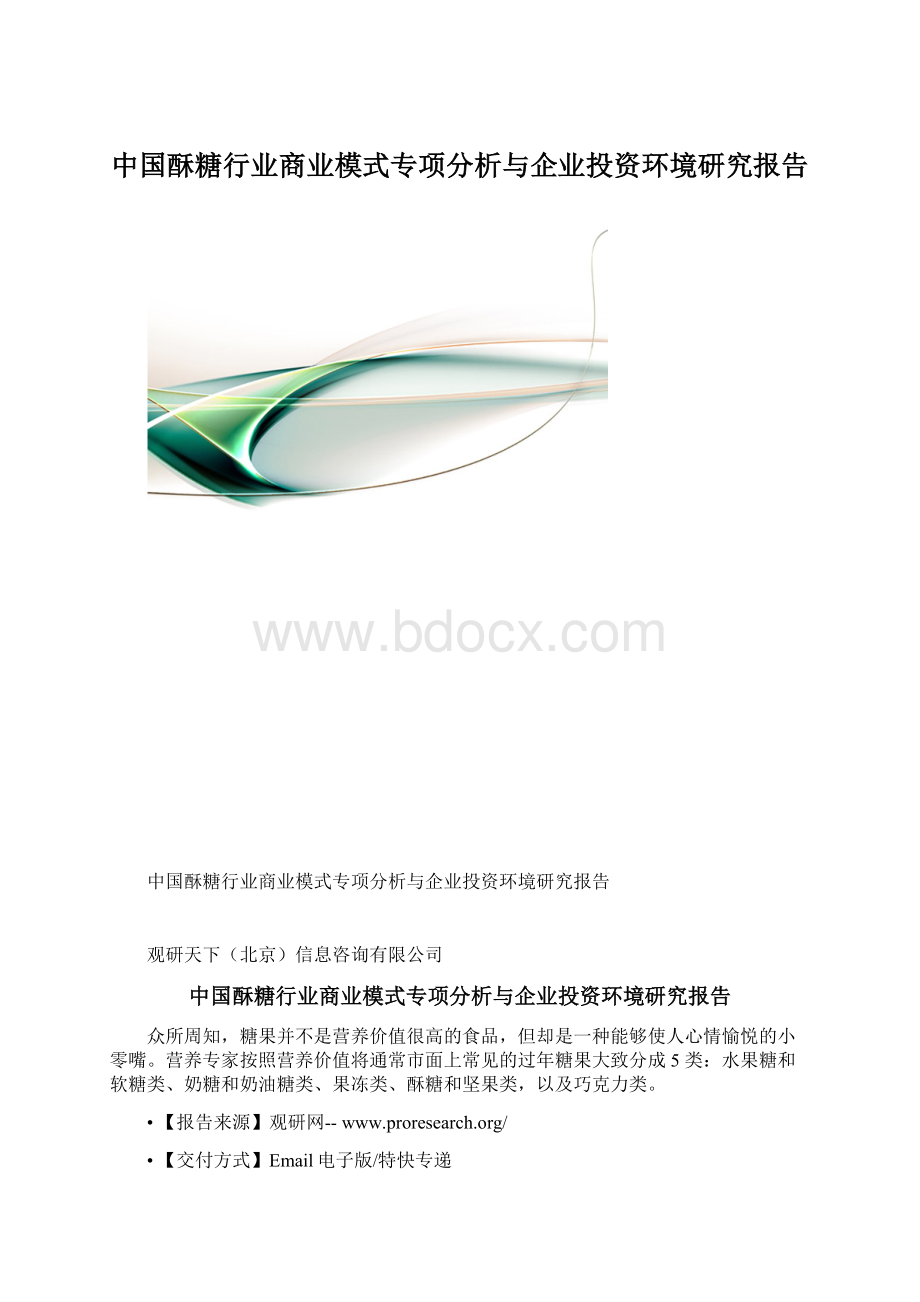 中国酥糖行业商业模式专项分析与企业投资环境研究报告Word文档下载推荐.docx