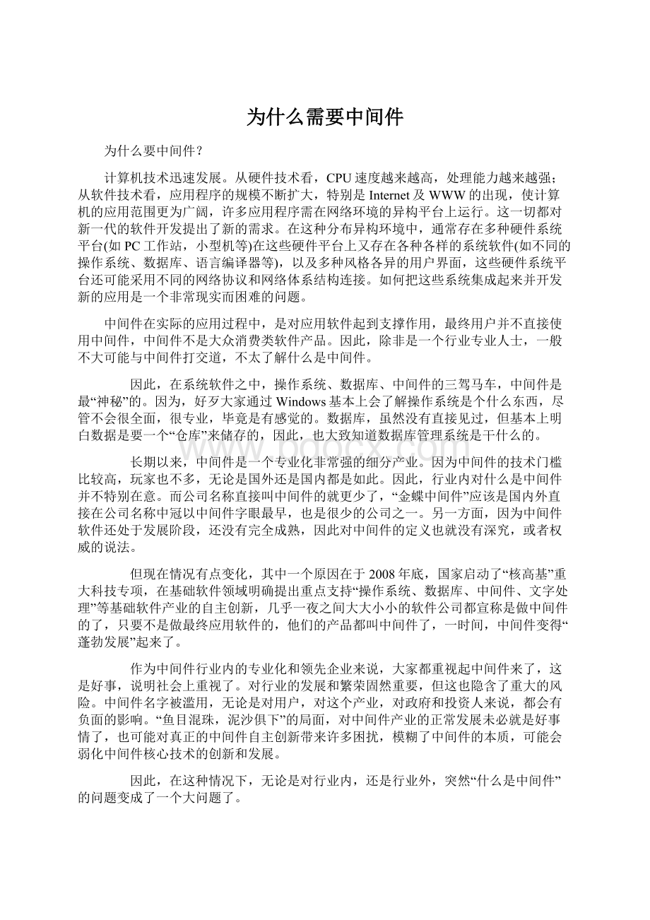 为什么需要中间件.docx_第1页