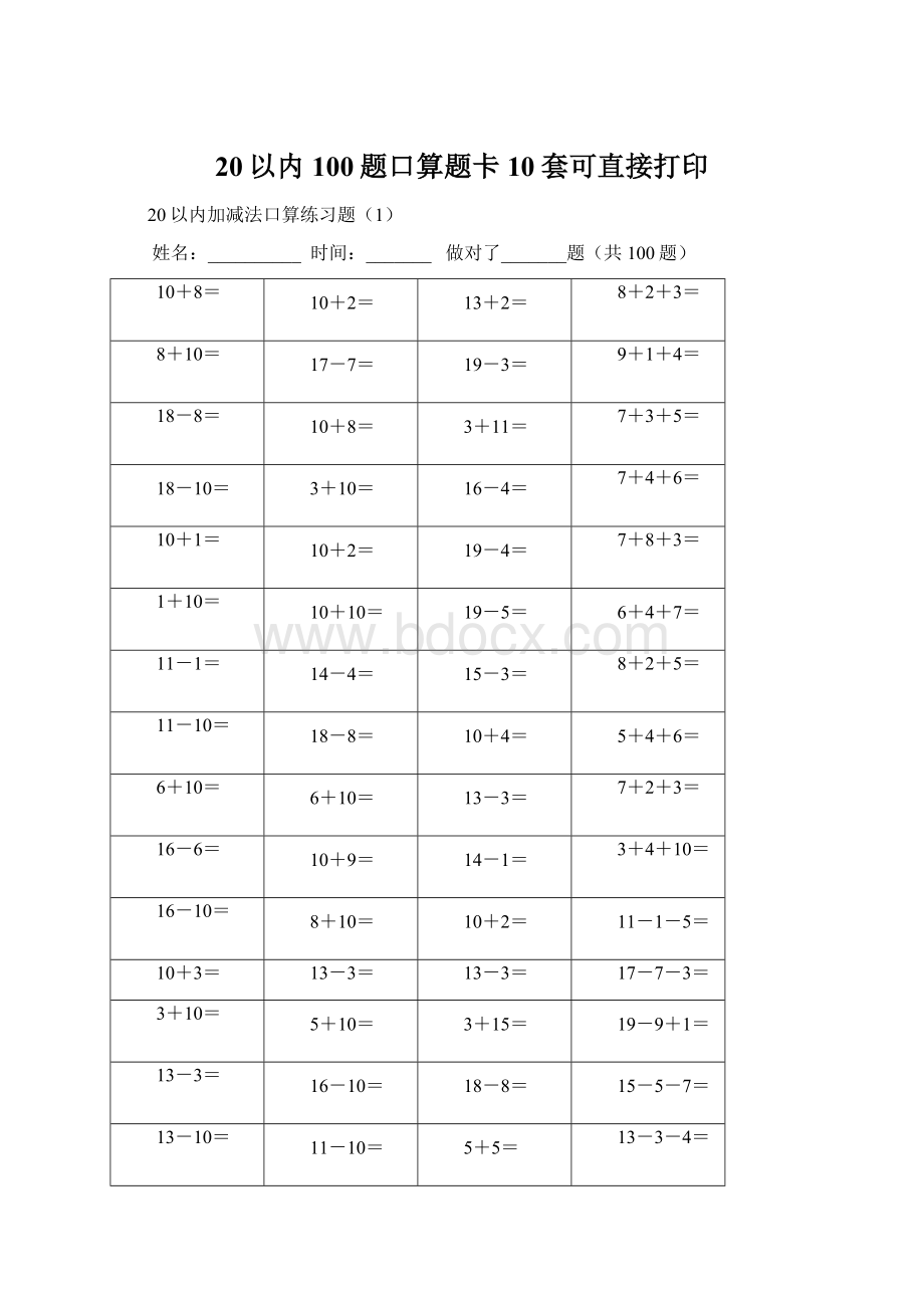 20以内100题口算题卡10套可直接打印Word文档格式.docx