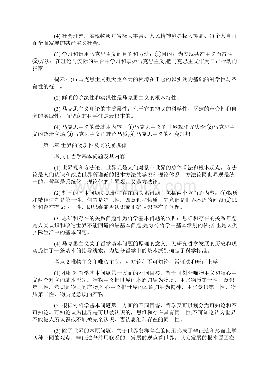 第一部分 马克思主义基本原理概论Word文档下载推荐.docx_第2页