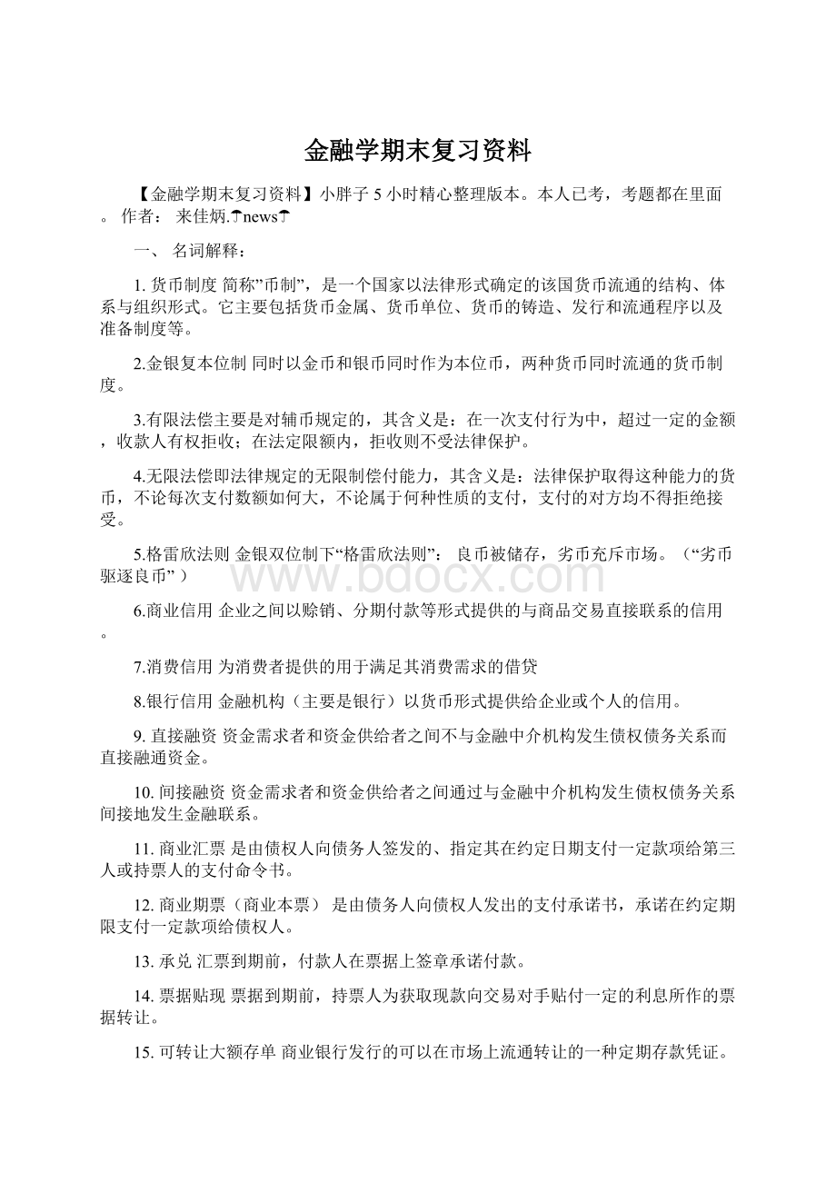 金融学期末复习资料.docx_第1页