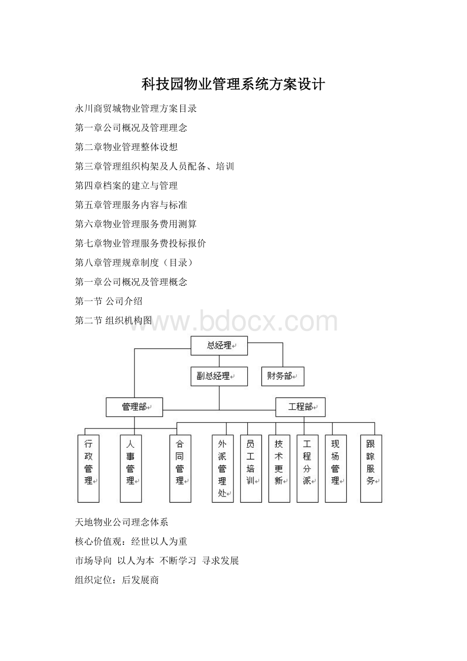 科技园物业管理系统方案设计Word文档下载推荐.docx