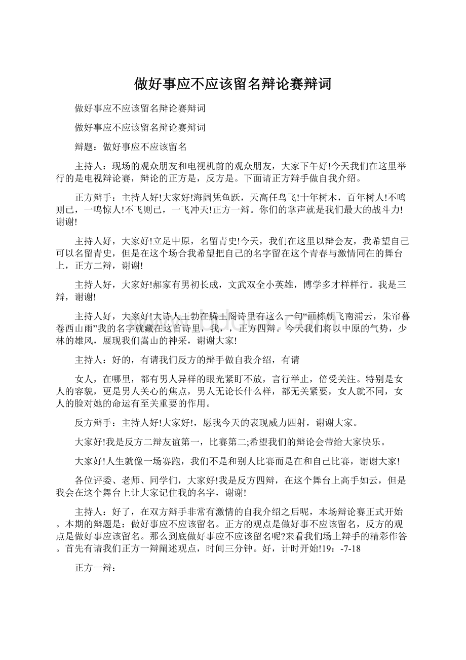 做好事应不应该留名辩论赛辩词.docx_第1页