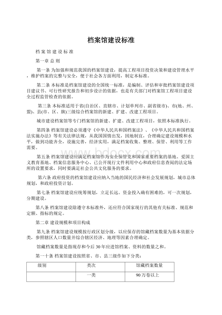 档案馆建设标准Word文件下载.docx