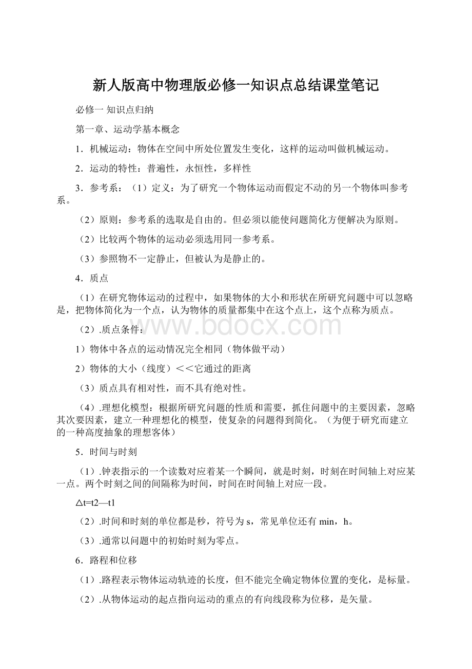 新人版高中物理版必修一知识点总结课堂笔记.docx