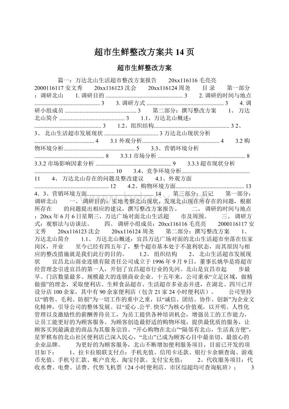 超市生鲜整改方案共14页Word文档下载推荐.docx