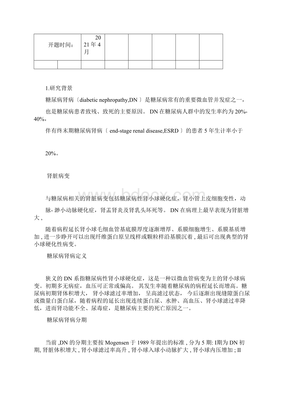 2型糖尿病并糖尿病肾病危险因素分析开题报告文档格式.docx_第2页