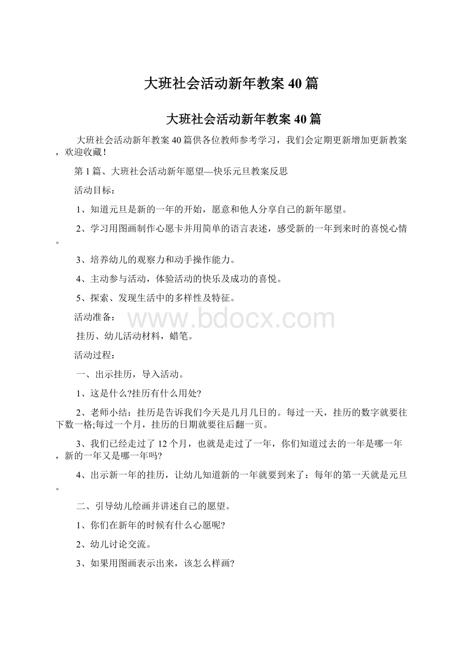 大班社会活动新年教案40篇Word文档下载推荐.docx