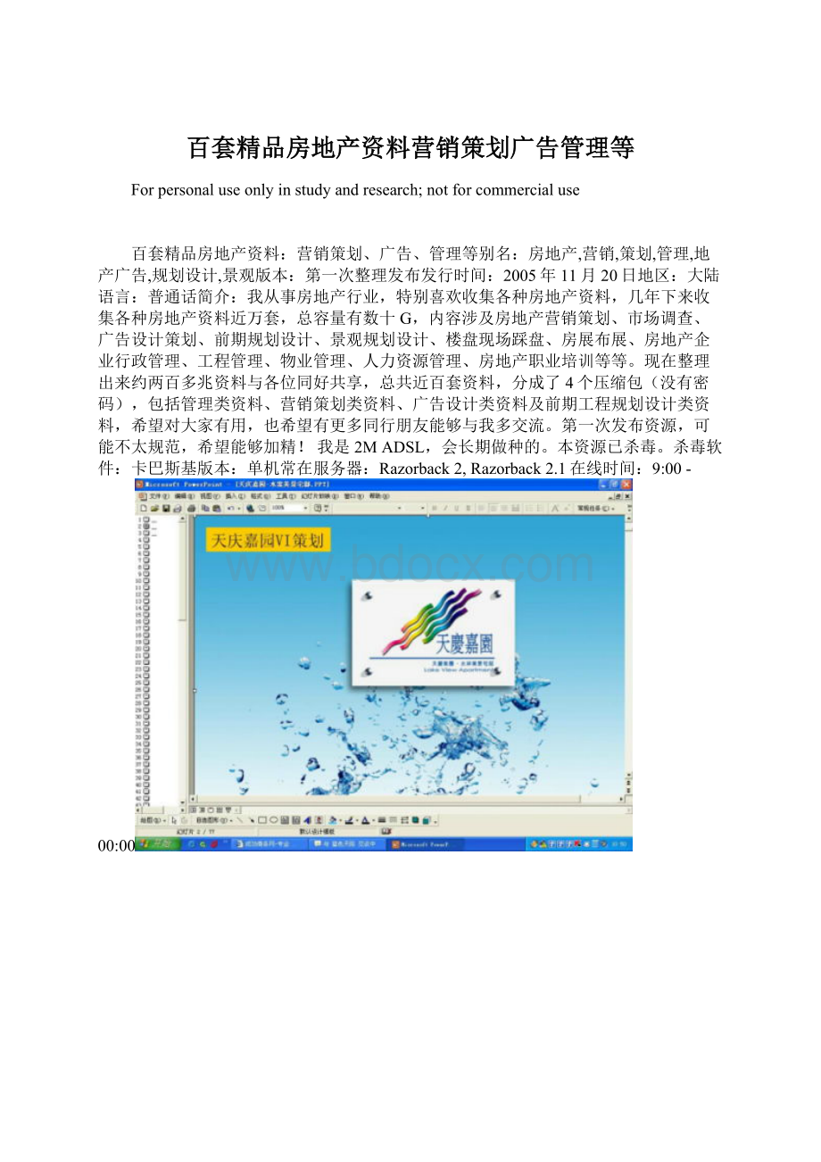 百套精品房地产资料营销策划广告管理等Word下载.docx