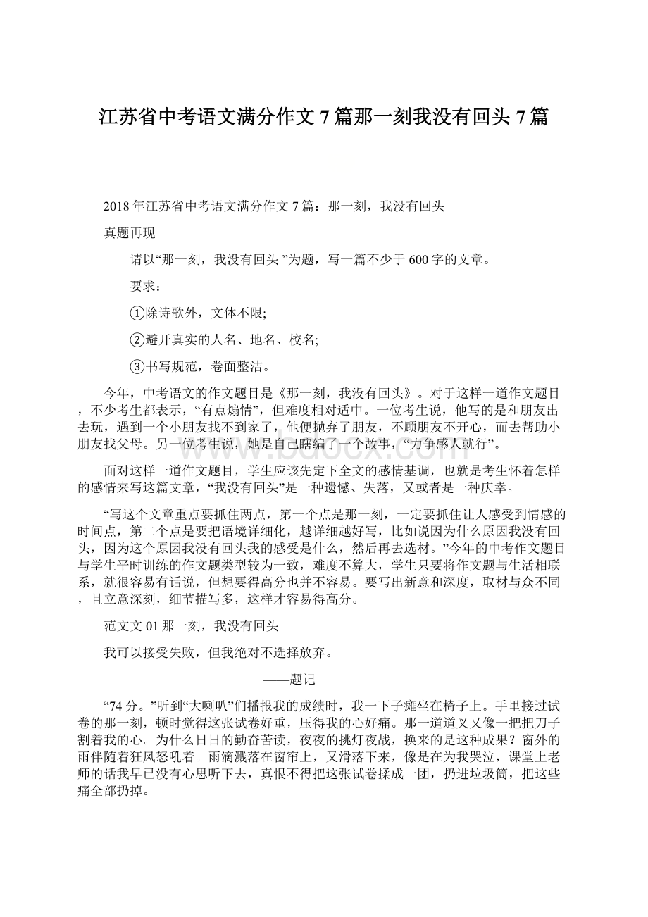 江苏省中考语文满分作文7篇那一刻我没有回头7篇.docx_第1页