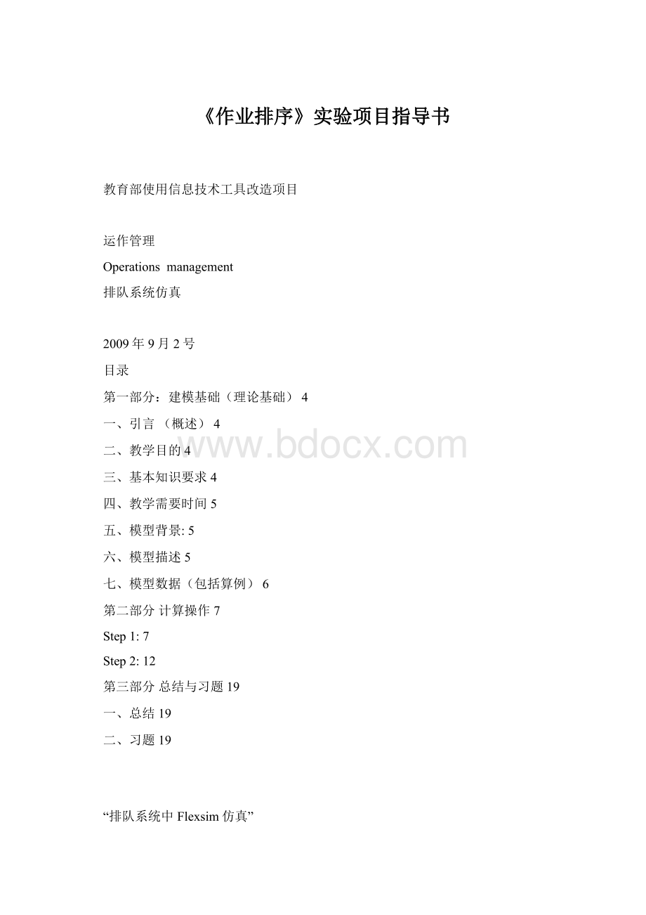 《作业排序》实验项目指导书Word下载.docx