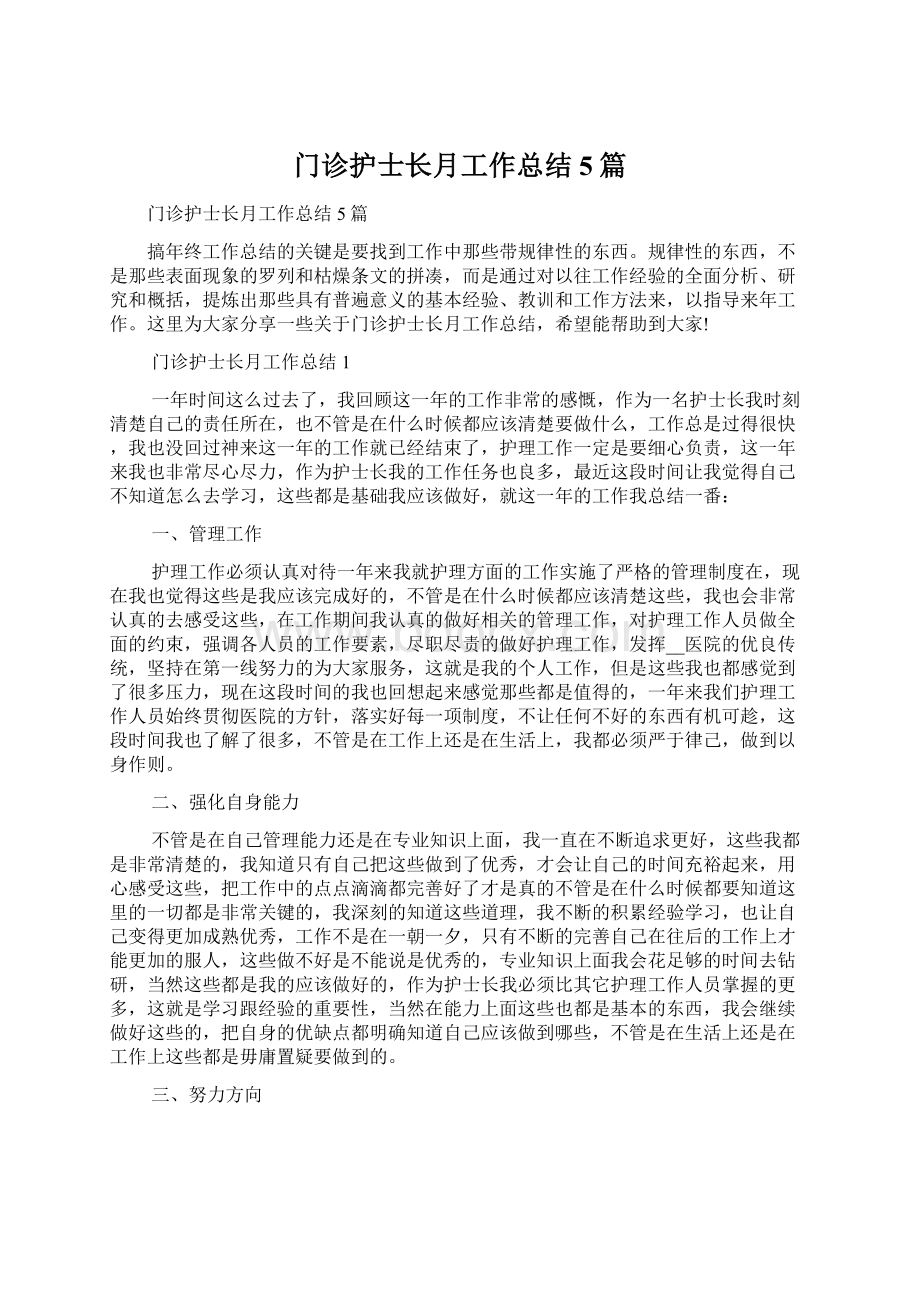 门诊护士长月工作总结5篇.docx_第1页