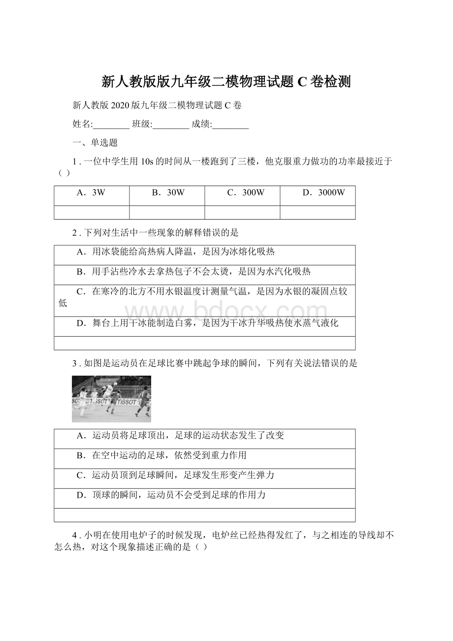 新人教版版九年级二模物理试题C卷检测.docx