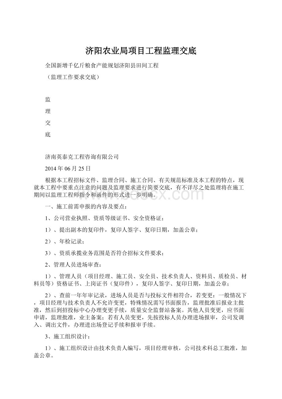 济阳农业局项目工程监理交底Word文档下载推荐.docx_第1页