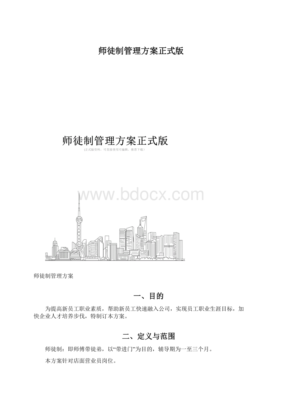 师徒制管理方案正式版Word格式.docx_第1页