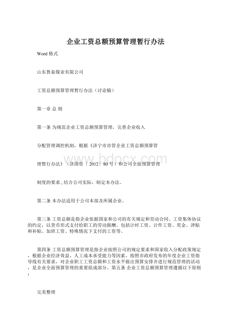 企业工资总额预算管理暂行办法.docx_第1页