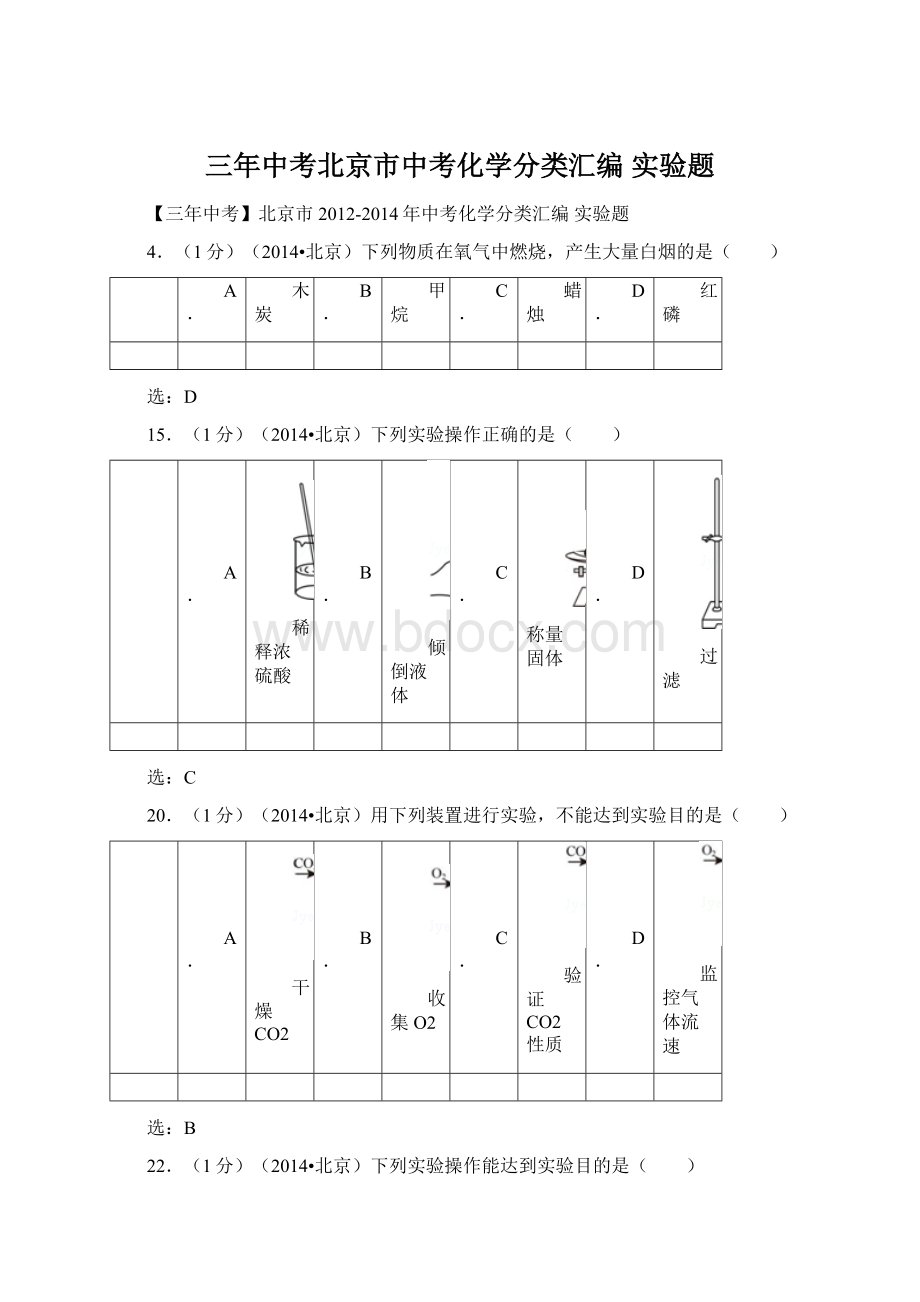 三年中考北京市中考化学分类汇编 实验题.docx