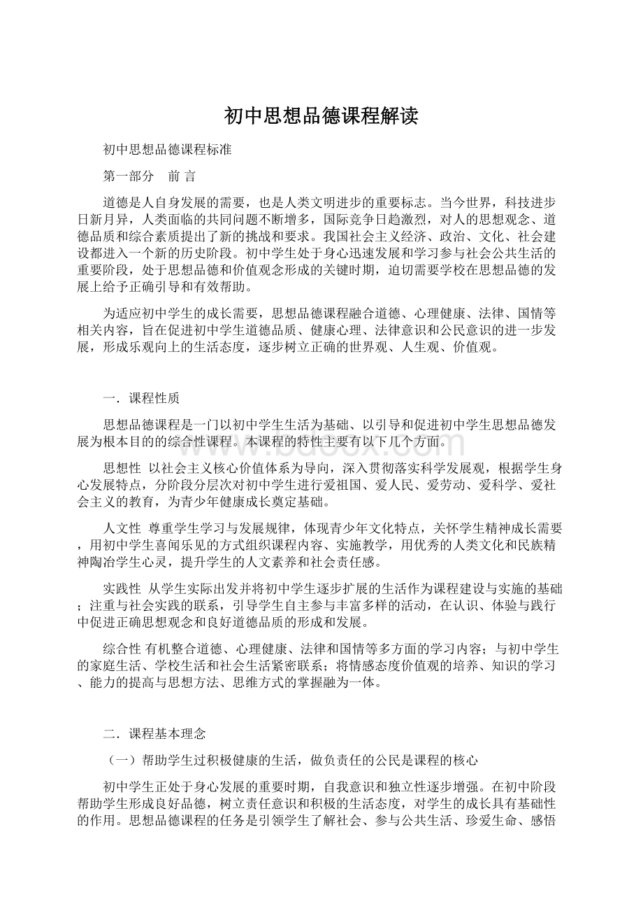 初中思想品德课程解读Word格式.docx_第1页