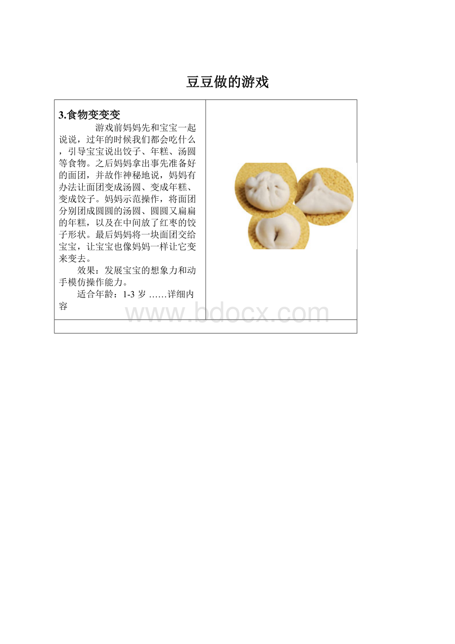 豆豆做的游戏.docx