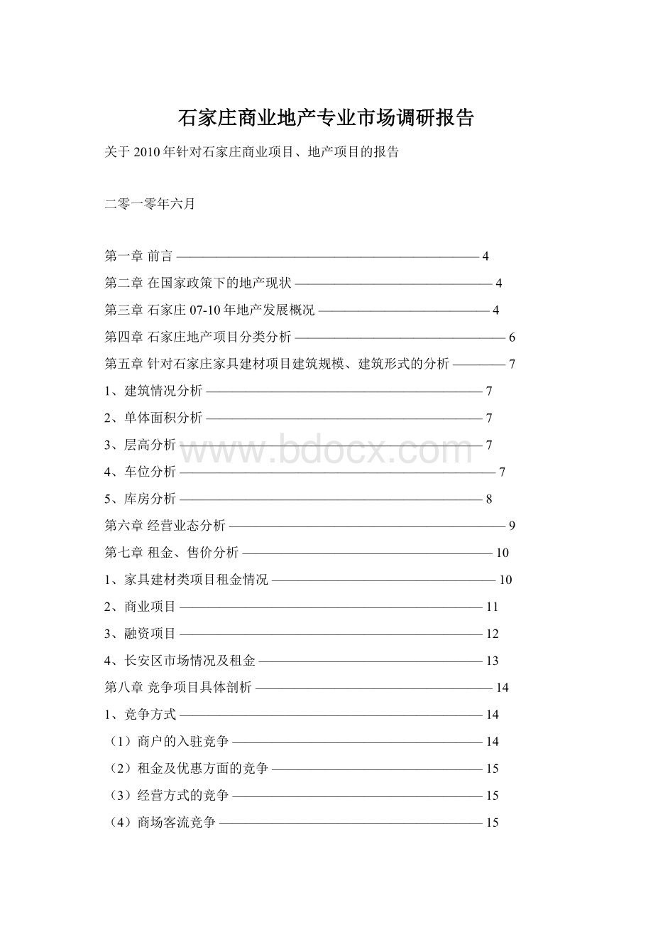 石家庄商业地产专业市场调研报告Word格式文档下载.docx_第1页