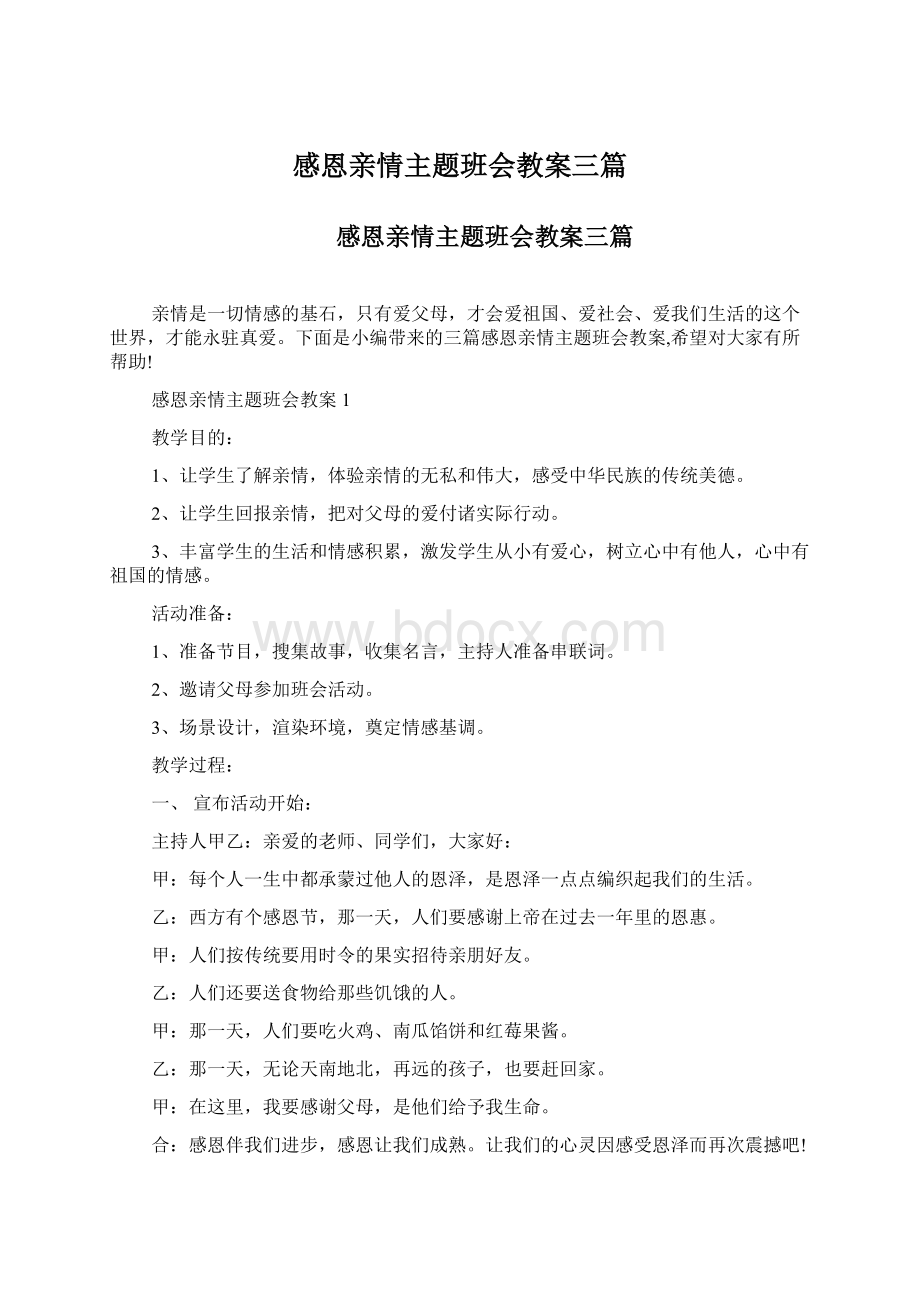 感恩亲情主题班会教案三篇Word格式文档下载.docx_第1页