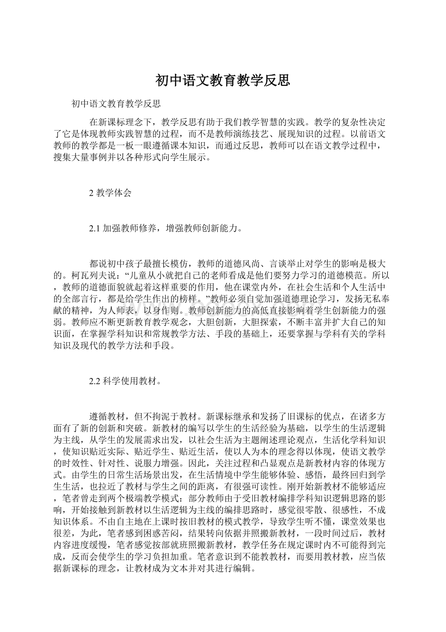 初中语文教育教学反思.docx_第1页