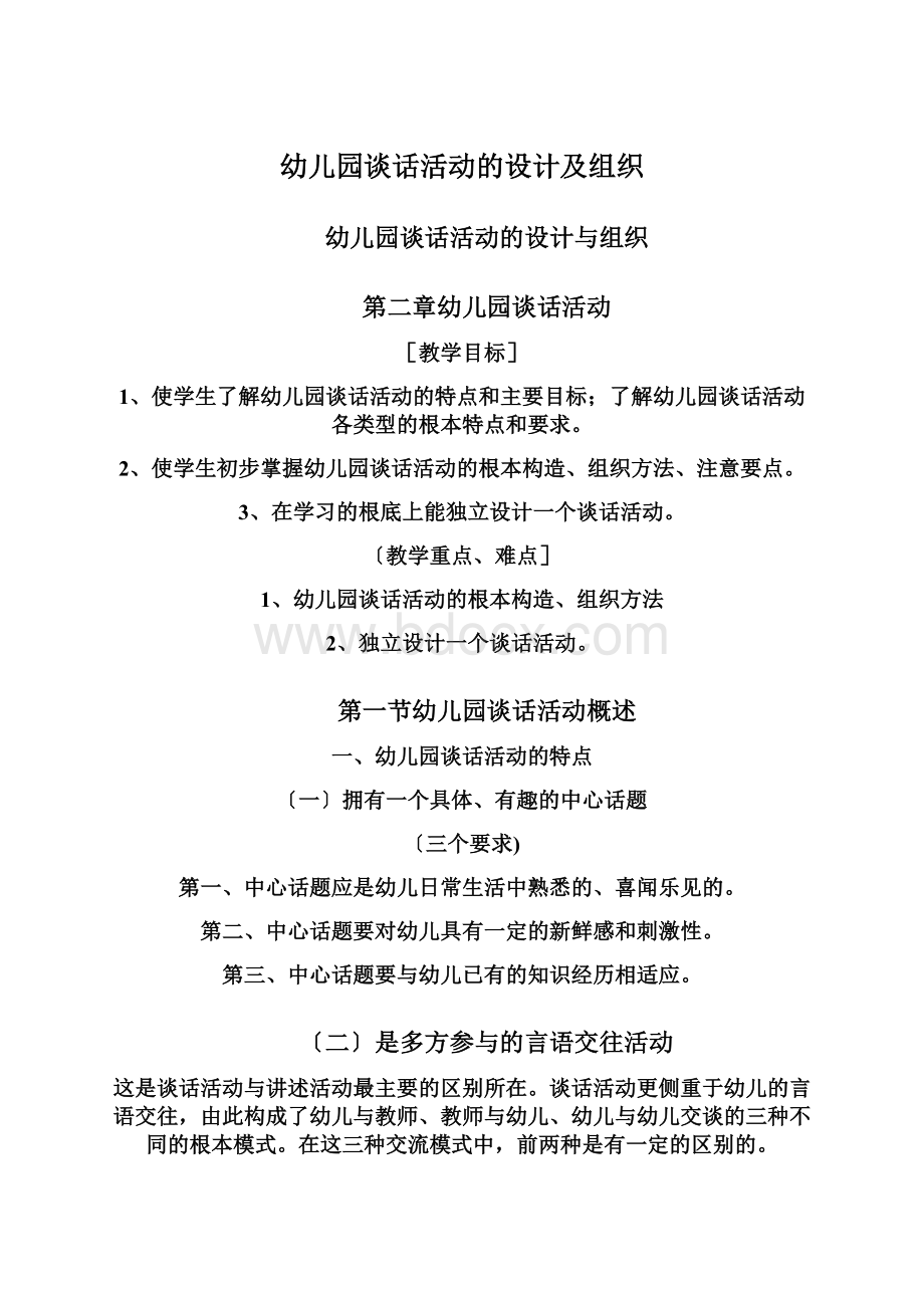 幼儿园谈话活动的设计及组织.docx_第1页