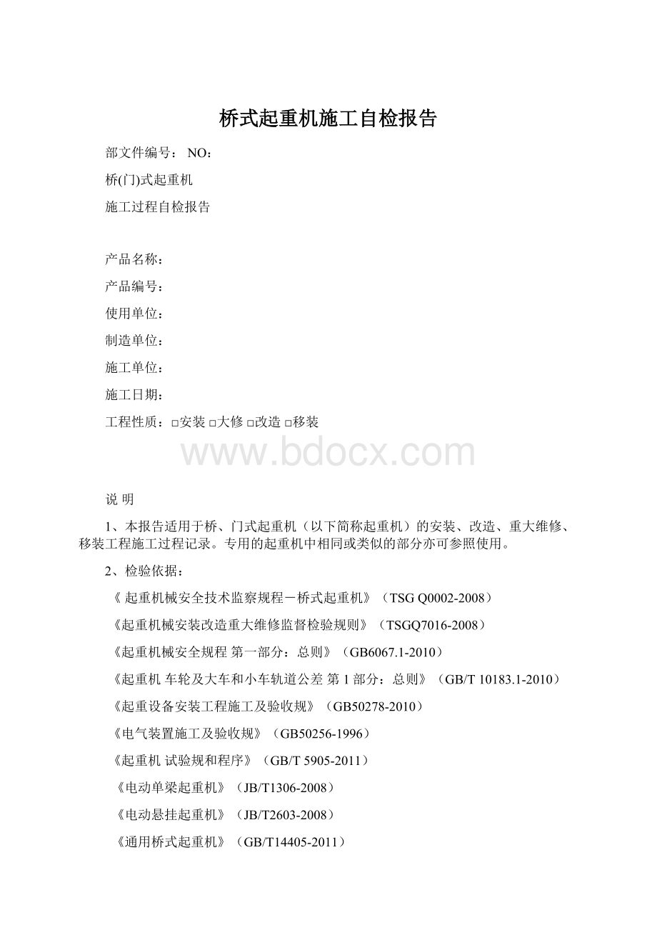 桥式起重机施工自检报告.docx_第1页