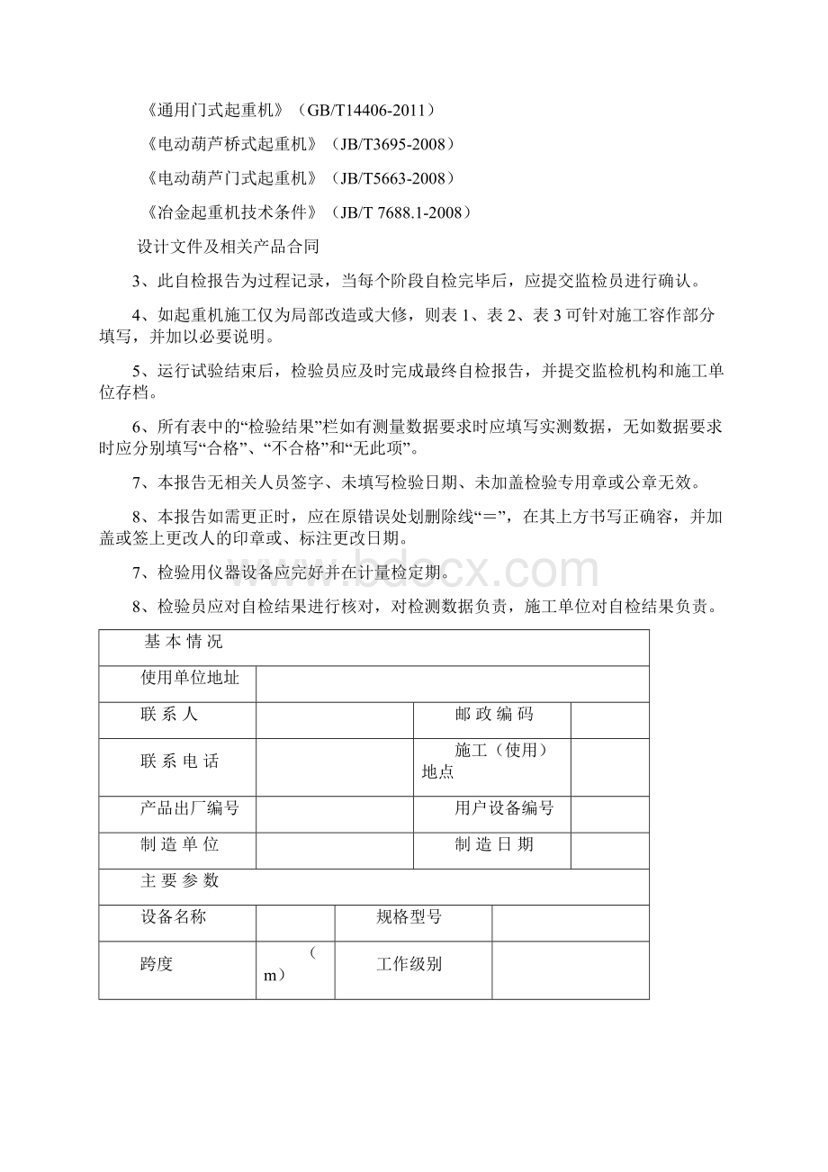 桥式起重机施工自检报告.docx_第2页