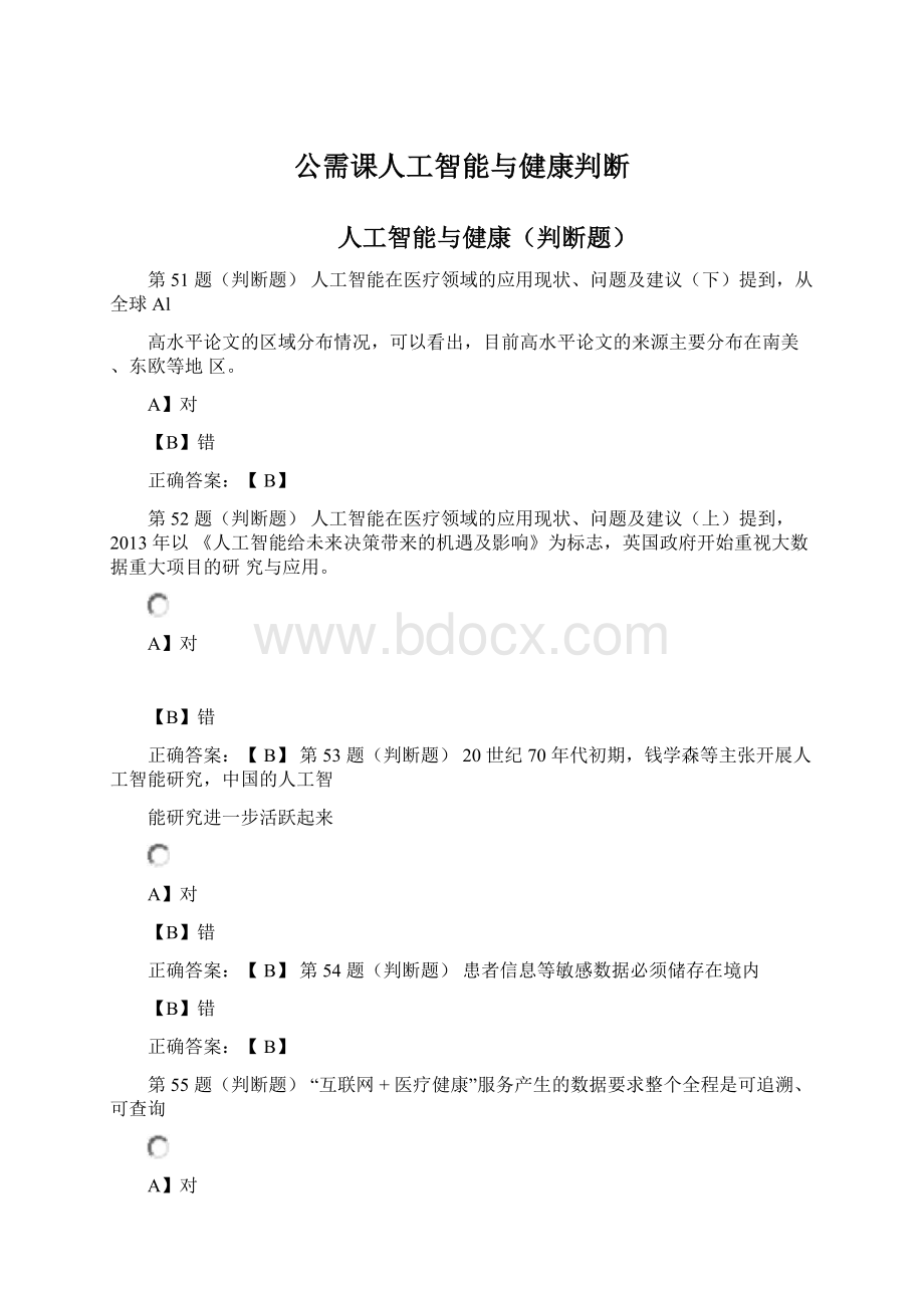 公需课人工智能与健康判断.docx