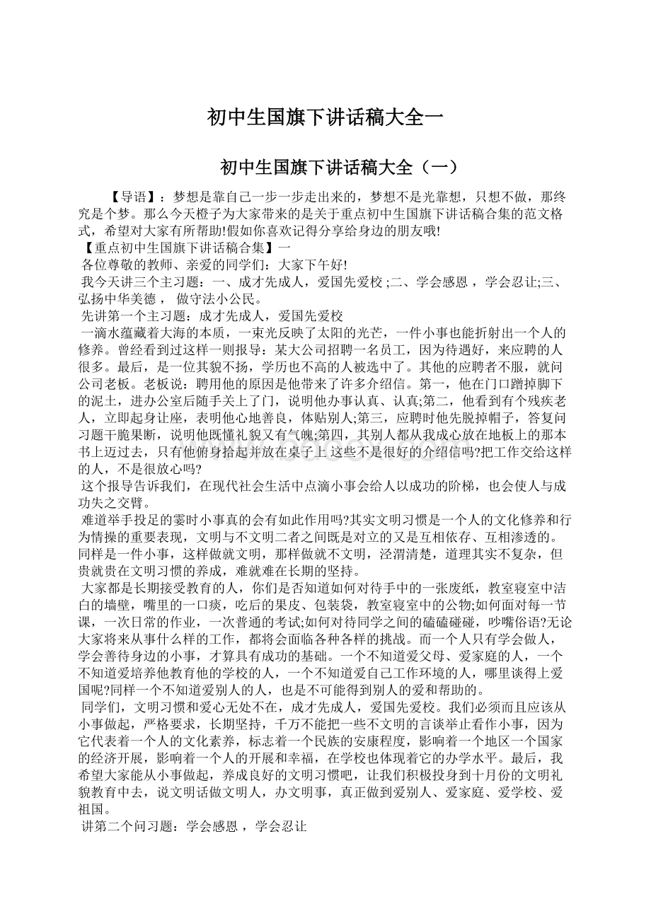 初中生国旗下讲话稿大全一.docx_第1页