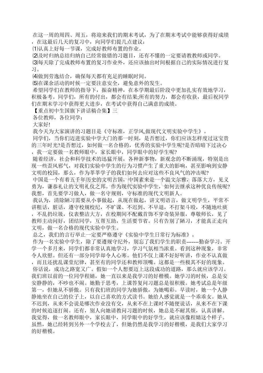 初中生国旗下讲话稿大全一.docx_第3页