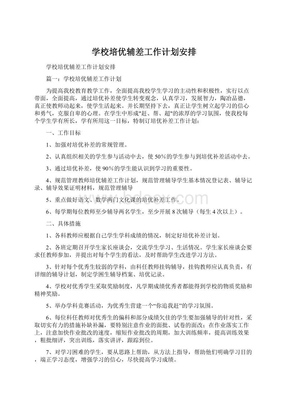 学校培优辅差工作计划安排.docx_第1页