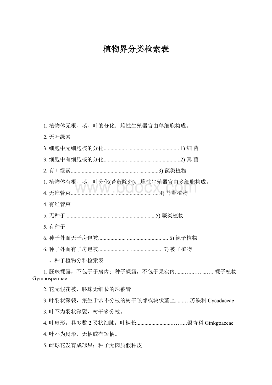 植物界分类检索表.docx_第1页