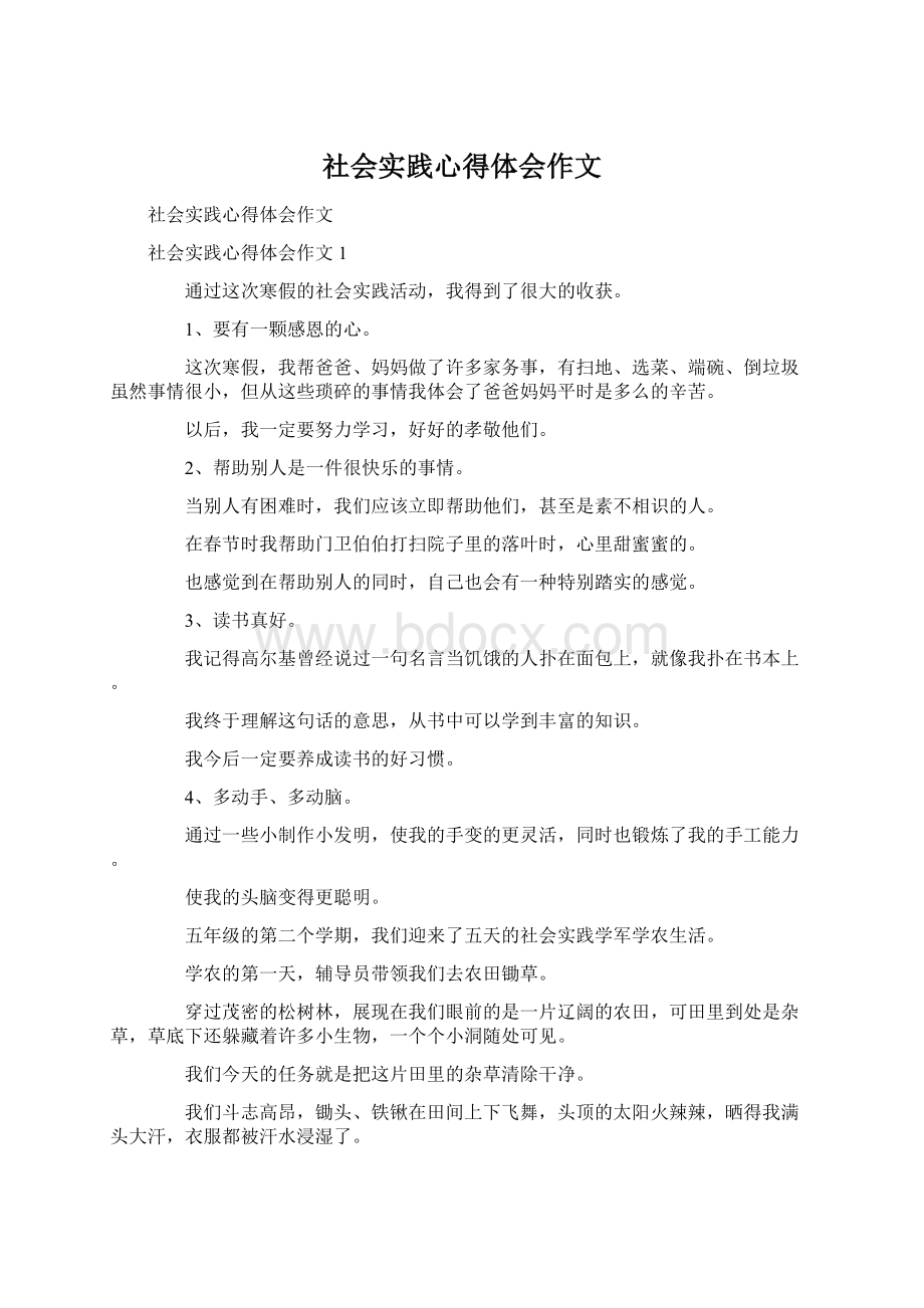 社会实践心得体会作文.docx