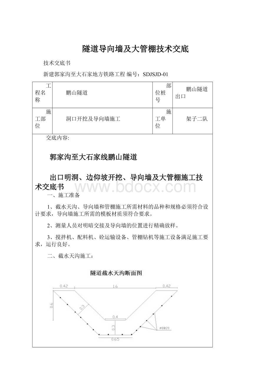 隧道导向墙及大管棚技术交底Word下载.docx_第1页