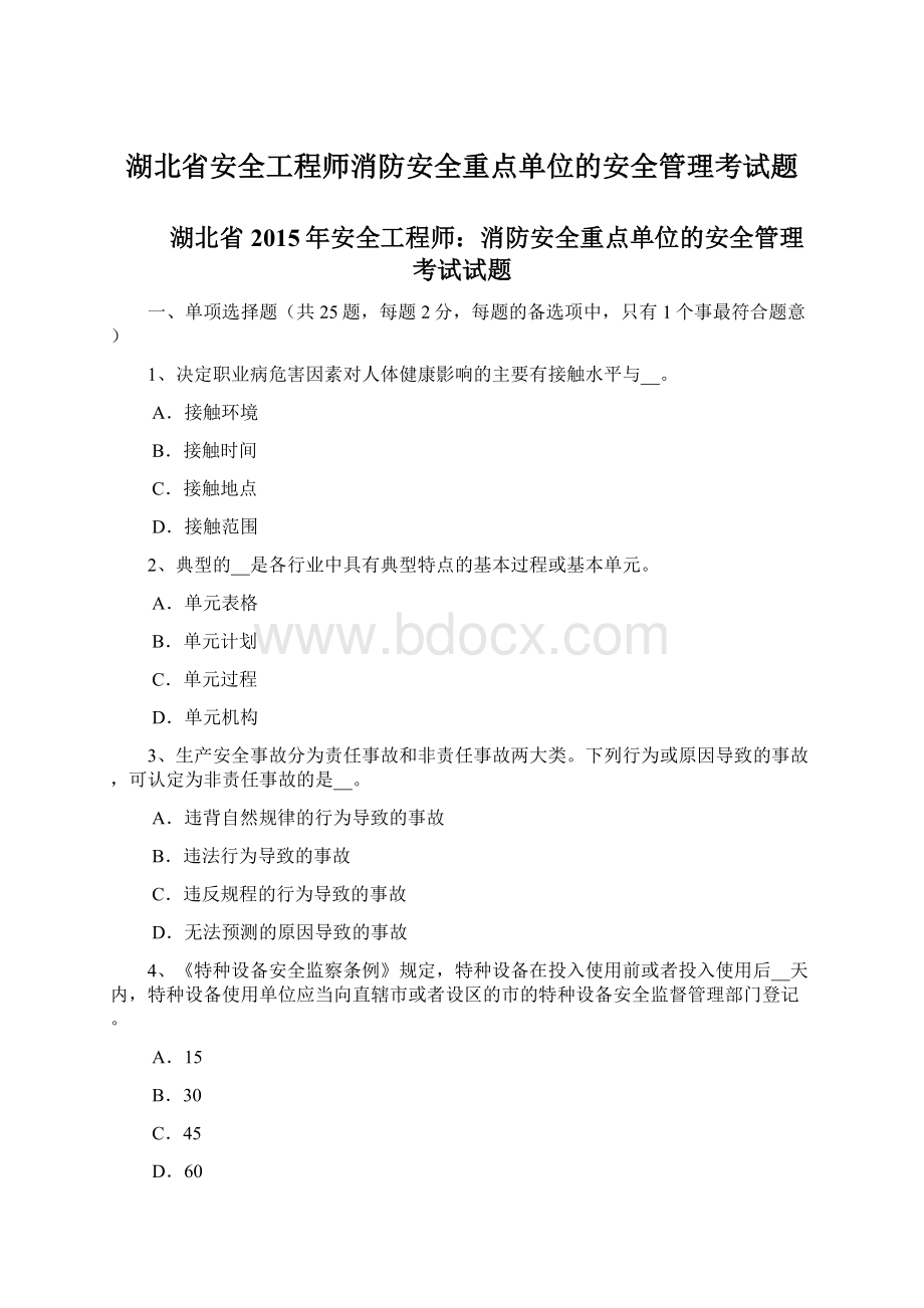 湖北省安全工程师消防安全重点单位的安全管理考试题Word文件下载.docx_第1页