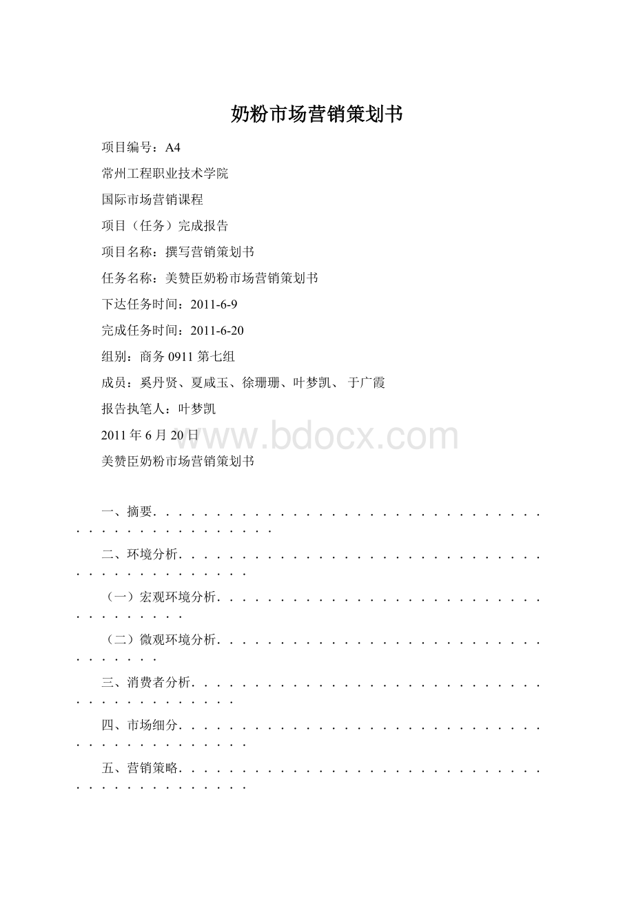 奶粉市场营销策划书Word文档格式.docx