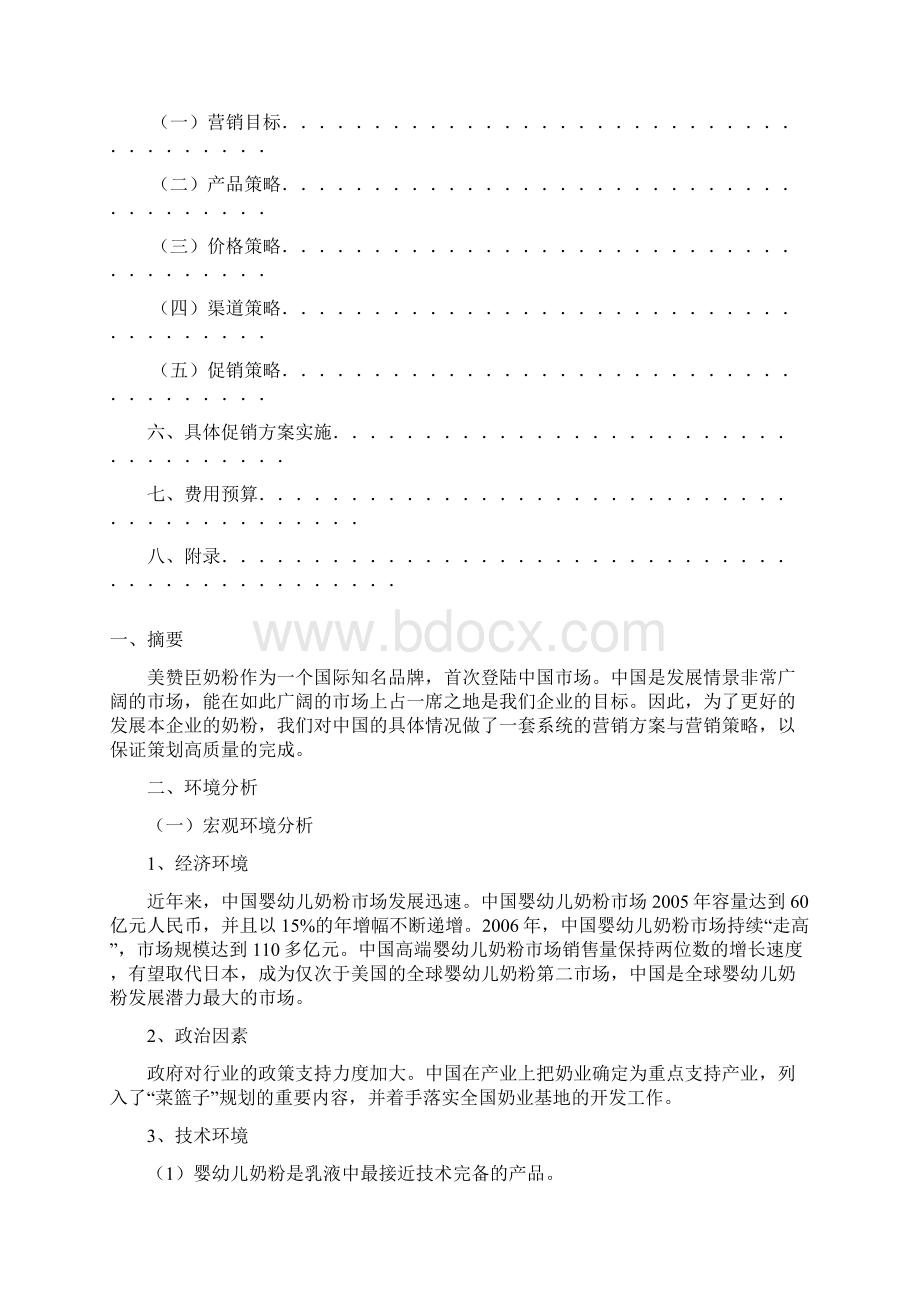 奶粉市场营销策划书.docx_第2页